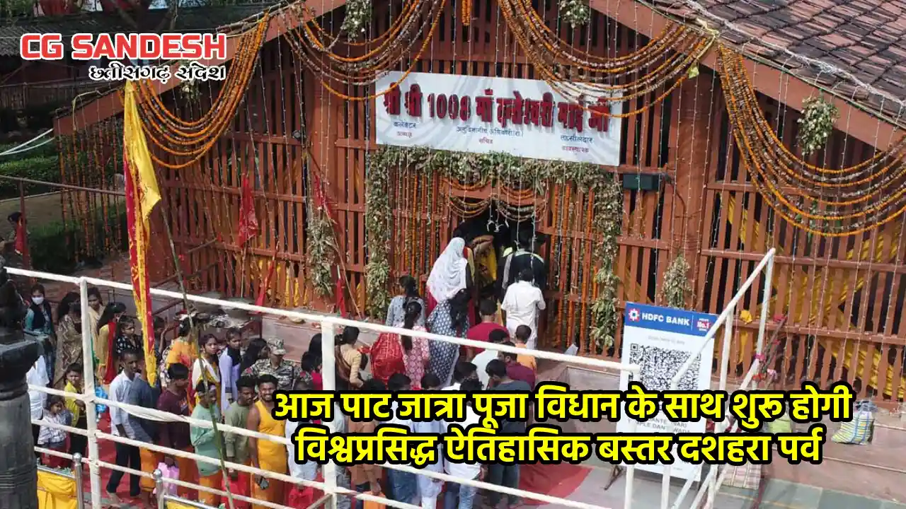 विश्व प्रसिद्ध ऐतिहासिक बस्तर दशहरा पर्व की होगी शुरुआत