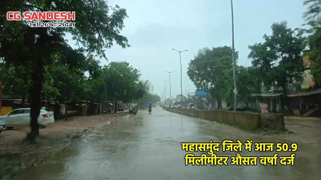 महासमुंद जिले में आज 50.9 मिलीमीटर औसत वर्षा दर्ज - CG Sandesh
