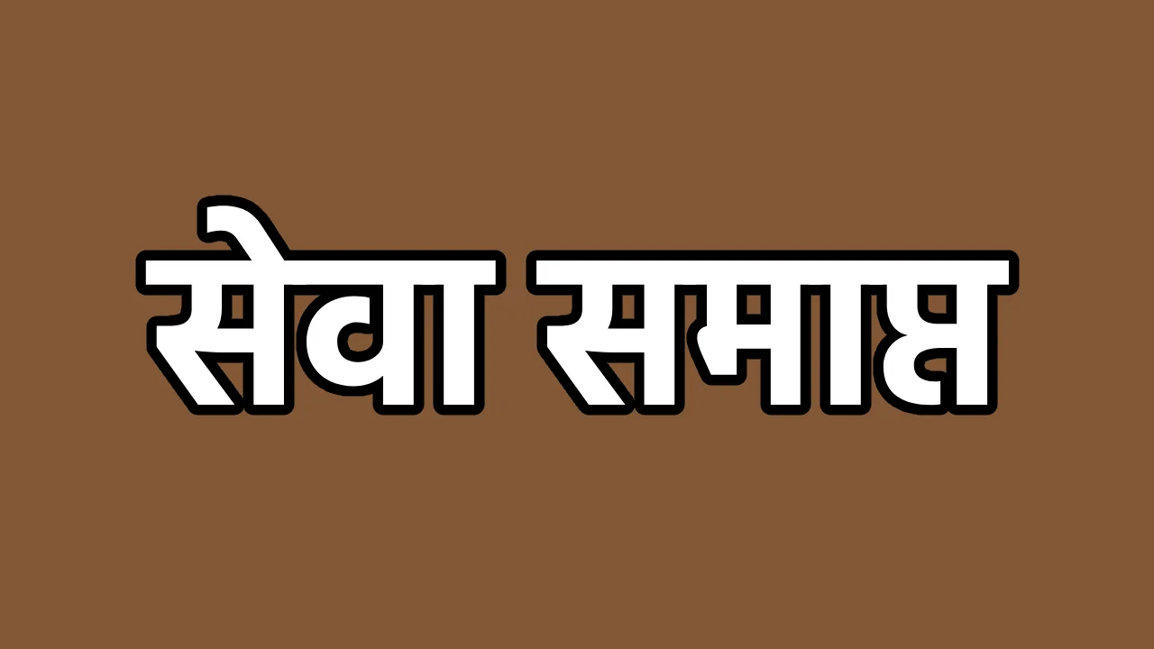 CG : अनुपस्थित रहने पर सहायक शिक्षक  की सेवा समाप्त - CG Sandesh