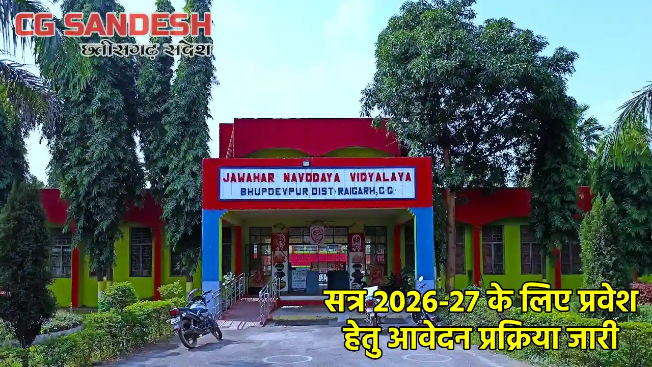 नवोदय विद्यालय कक्षा 6वीं में प्रवेश परीक्षा 2026 हेतु आवेदन... - CG Sandesh