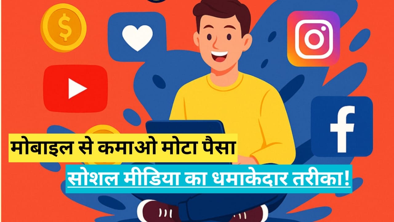 मोबाइल से कमाओ मोटा पैसा — सोशल मीडिया का धमाकेदार तरीका! - CG Sandesh