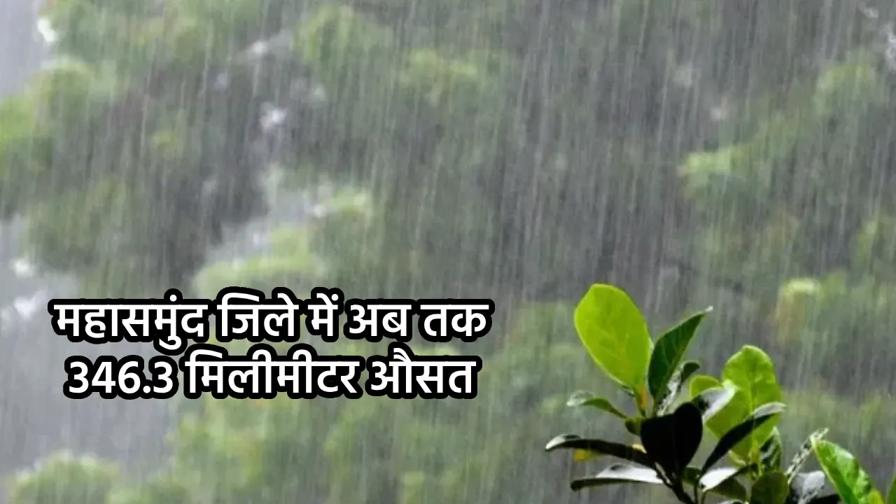 महासमुंद जिले में अब तक 346.3 मिलीमीटर औसत वर्षा, पिथौरा तहस... - CG Sandesh