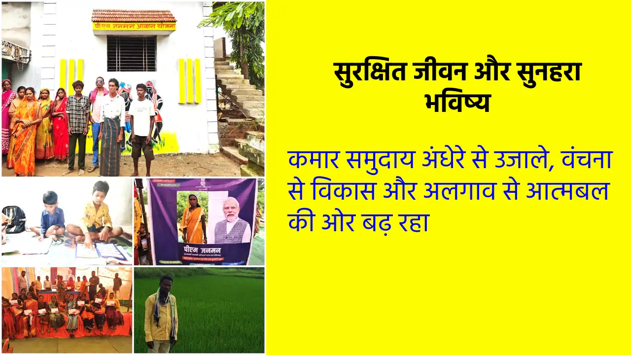 महासमुंद : पीएम-जनमन योजना के तहत कमार जनजाति परिवारों के जी... - CG Sandesh
