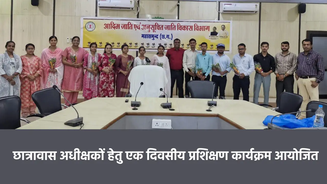 महासमुंद : छात्रावास अधीक्षकों हेतु एक दिवसीय प्रशिक्षण कार्... - CG Sandesh