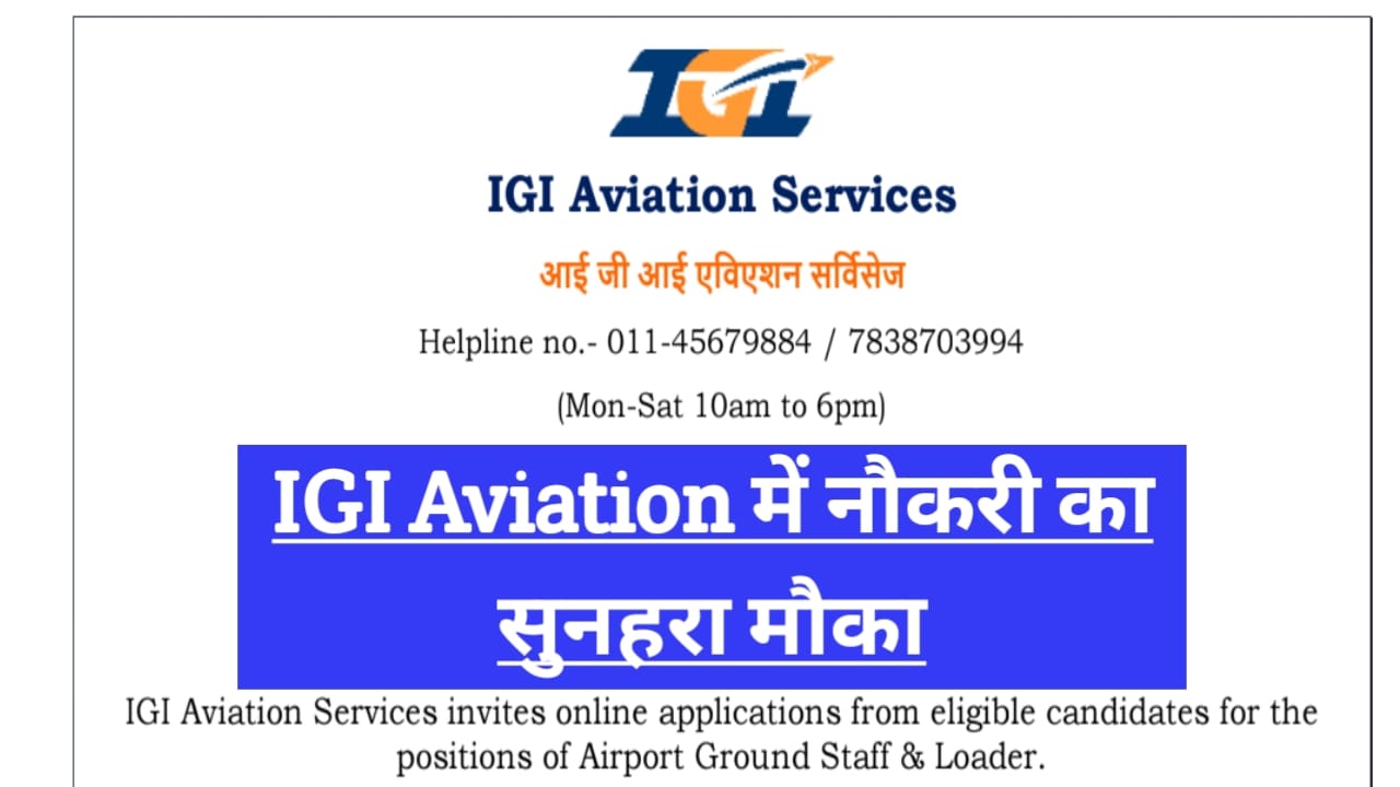 IGI Aviation में नौकरी का सुनहरा मौका! 10वीं-12वीं पास के लि... - CG Sandesh