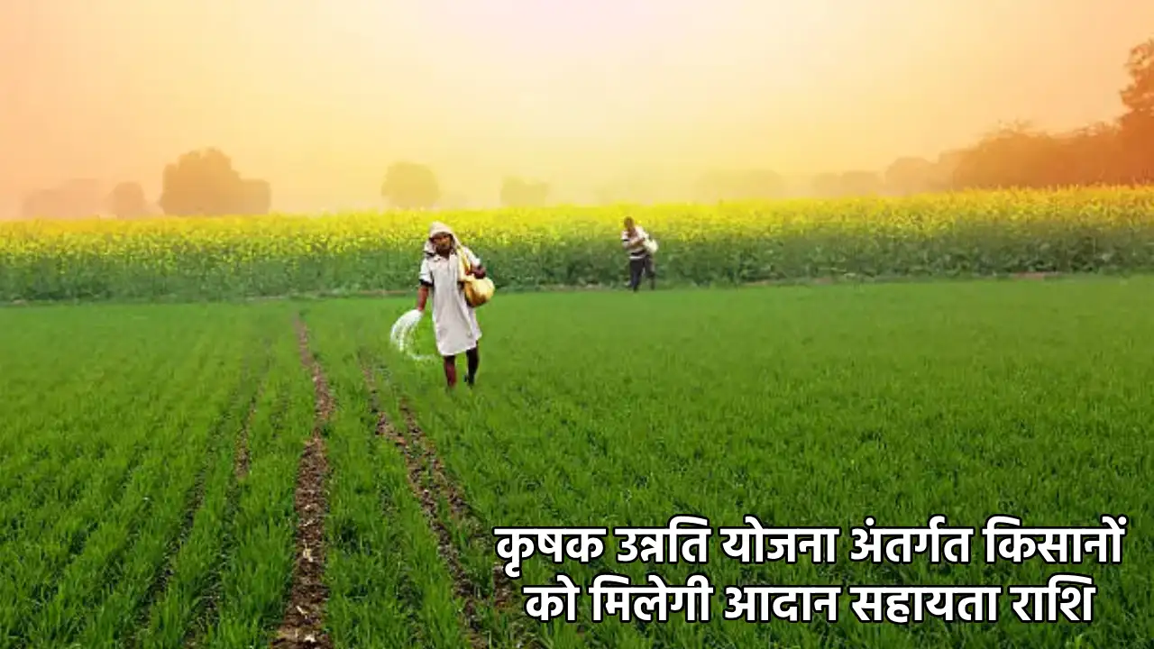 कृषक उन्नति योजना अंतर्गत किसानों को मिलेगी आदान सहायता राशि - CG Sandesh