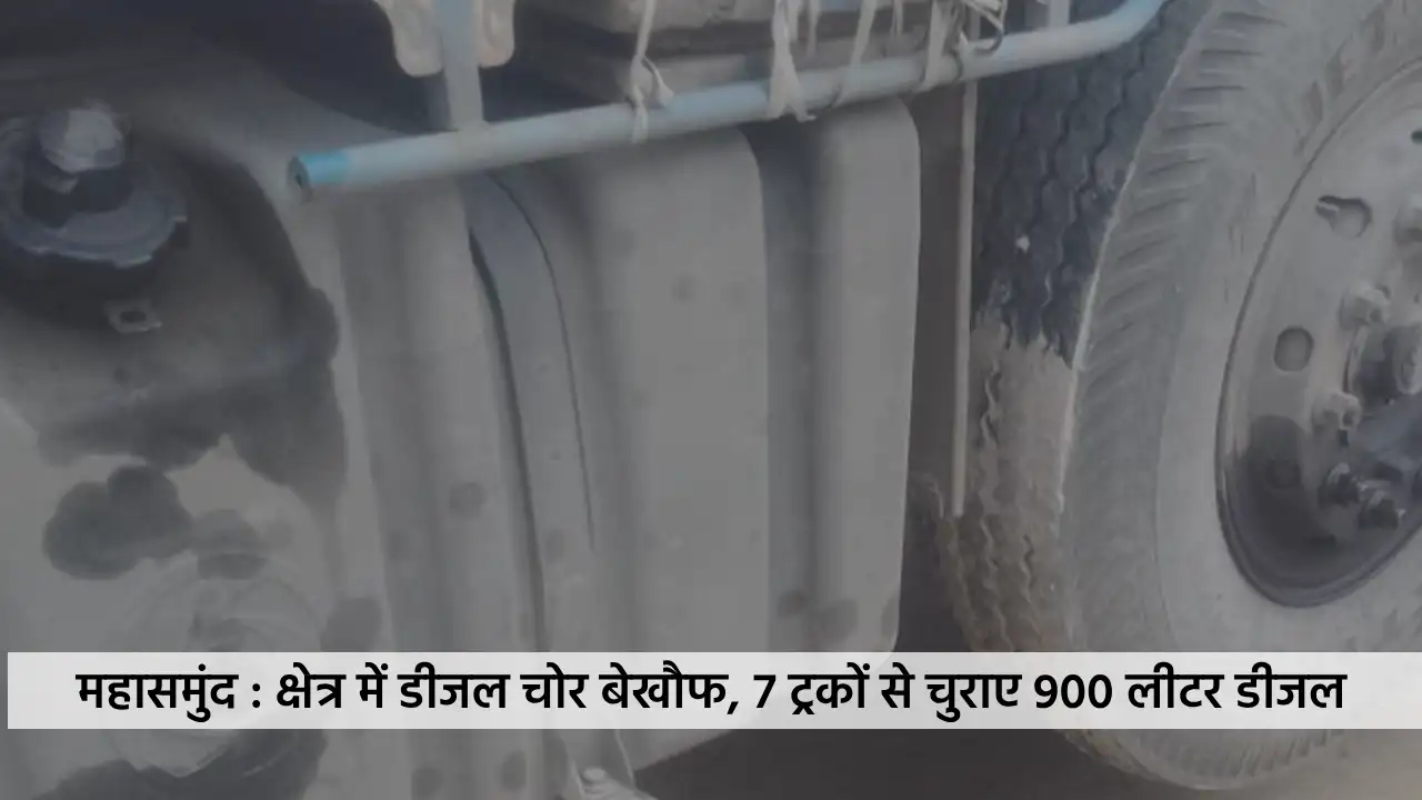 महासमुंद : क्षेत्र में डीजल चोर बेखौफ, 7 ट्रकों से चुराए 900... - CG Sandesh