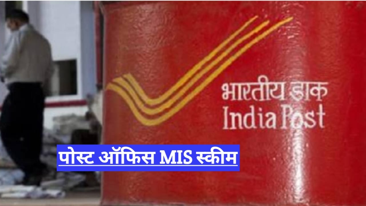 पोस्ट ऑफिस MIS स्कीम : बिना जोखिम की योजना, हर महीने तय कमाई... - CG Sandesh