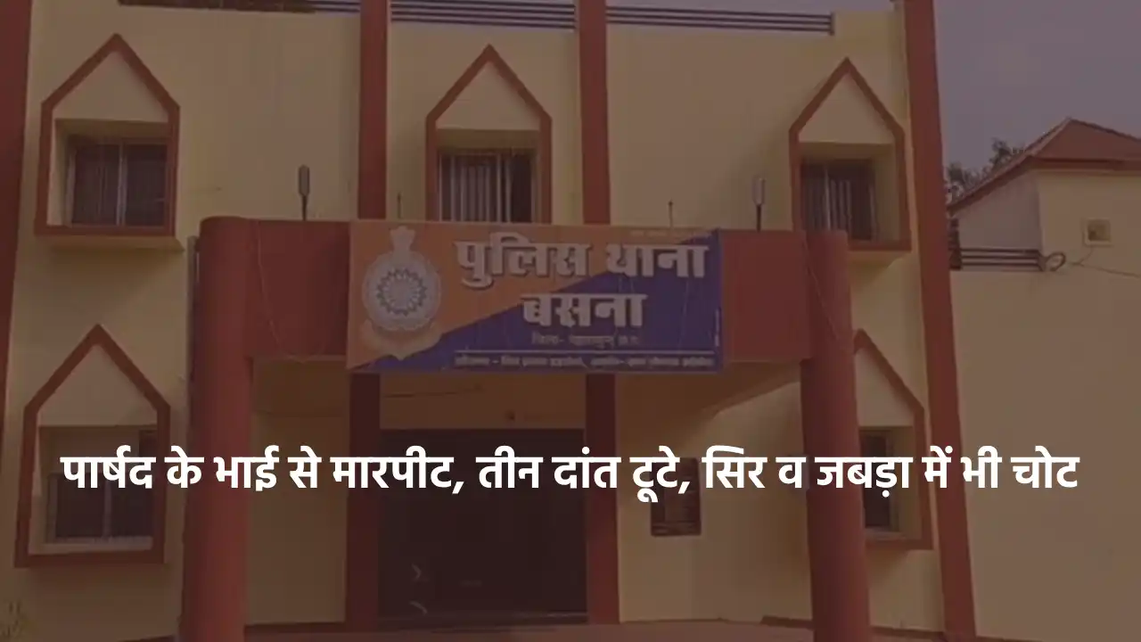 बसना : पार्षद के भाई से मारपीट, तीन दांत टूटे, सिर व जबड़ा म... - CG Sandesh