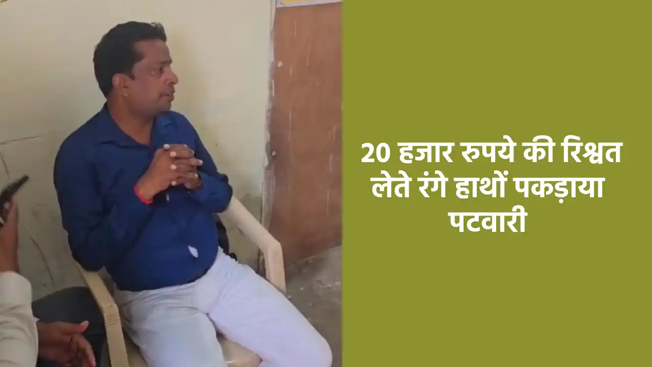 CG ब्रेकिंग : 20 हजार रुपये की रिश्वत लेते रंगे हाथों पकड़ाया... - CG Sandesh