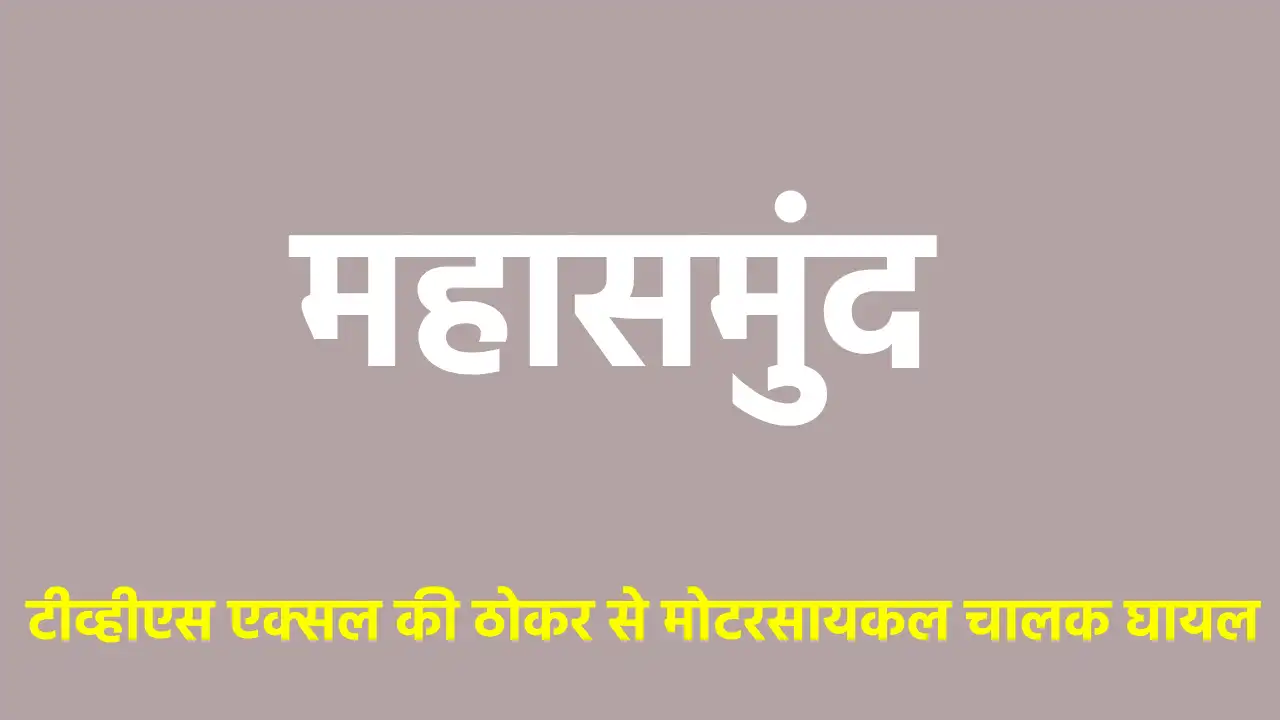 महासमुंद : टीव्हीएस एक्सल और मोटरसायकल के बीच एक्सीडेंट, काउ... - CG Sandesh