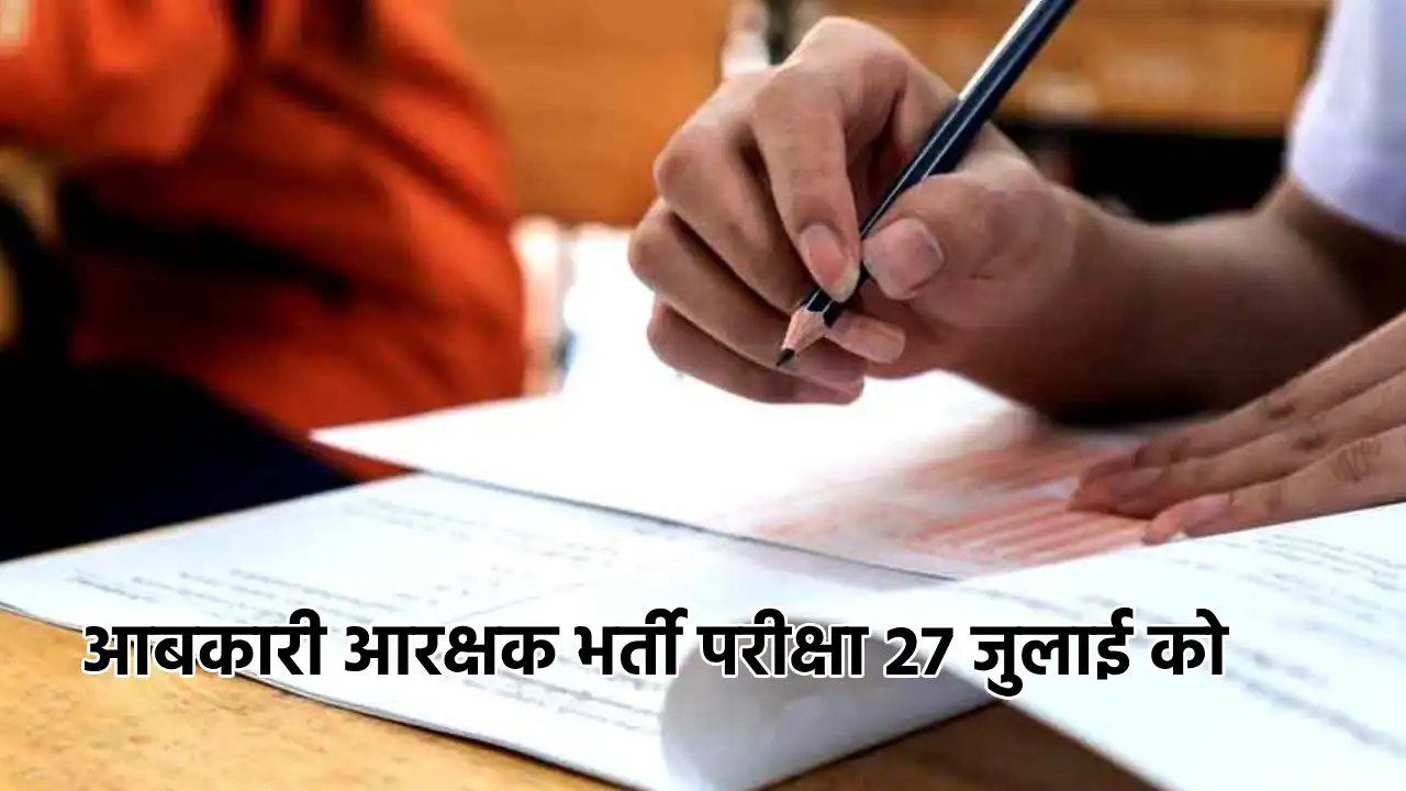 महासमुंद : आबकारी आरक्षक भर्ती परीक्षा 27 जुलाई को - CG Sandesh