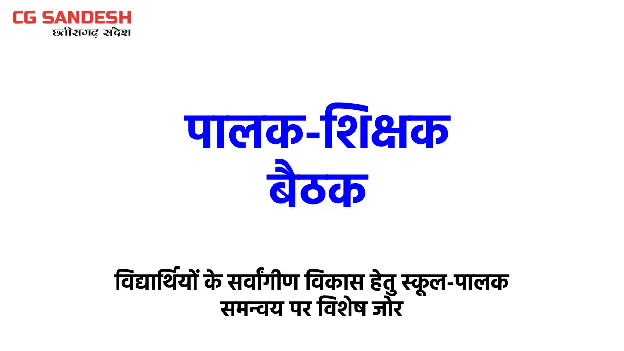 महासमुंद : पालक-शिक्षक बैठक 06 अगस्त को - CG Sandesh