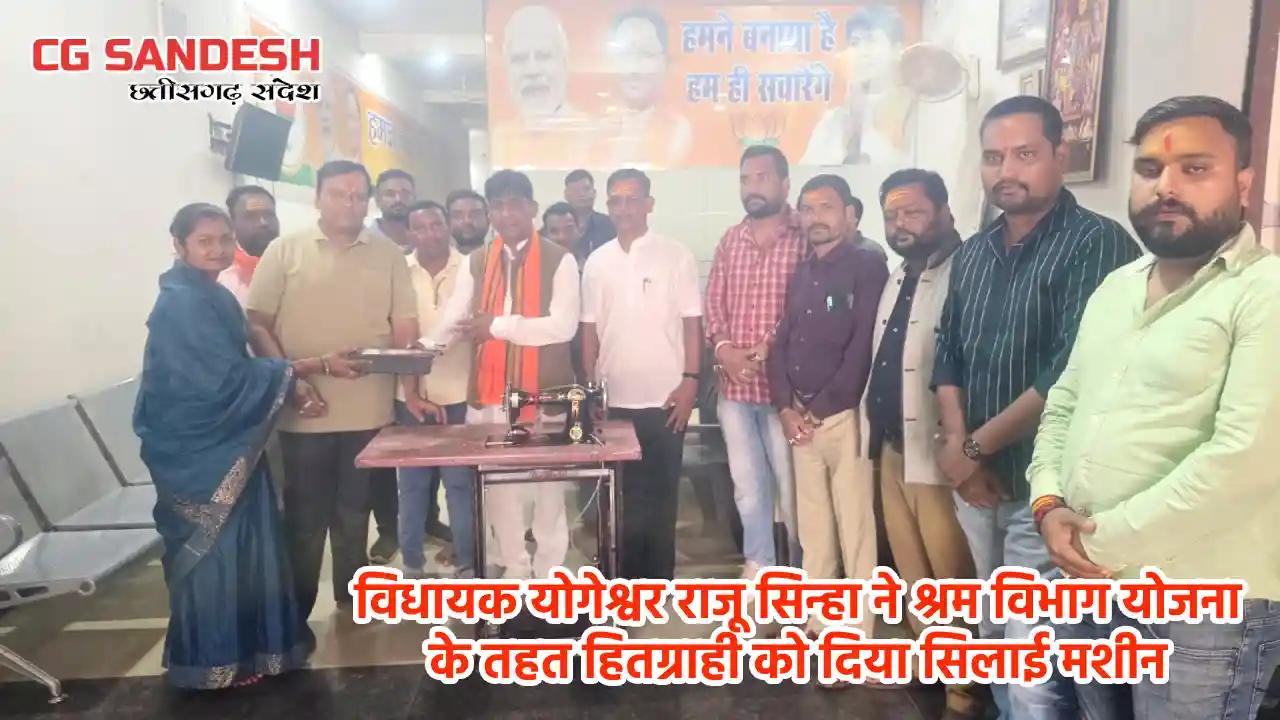 विधायक योगेश्वर राजू सिन्हा ने श्रम विभाग योजना के तहत हितग्... - CG Sandesh