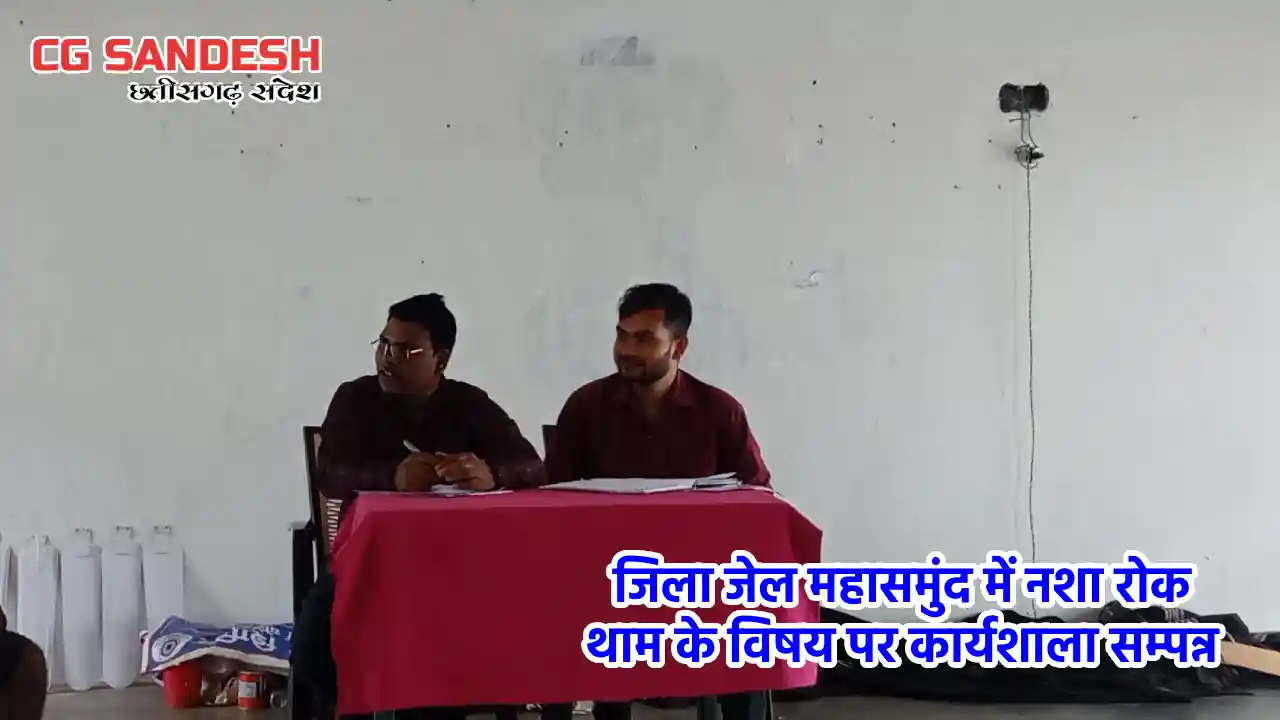 जिला जेल महासमुंद में नशा रोक थाम के विषय पर कार्यशाला सम्पन... - CG Sandesh