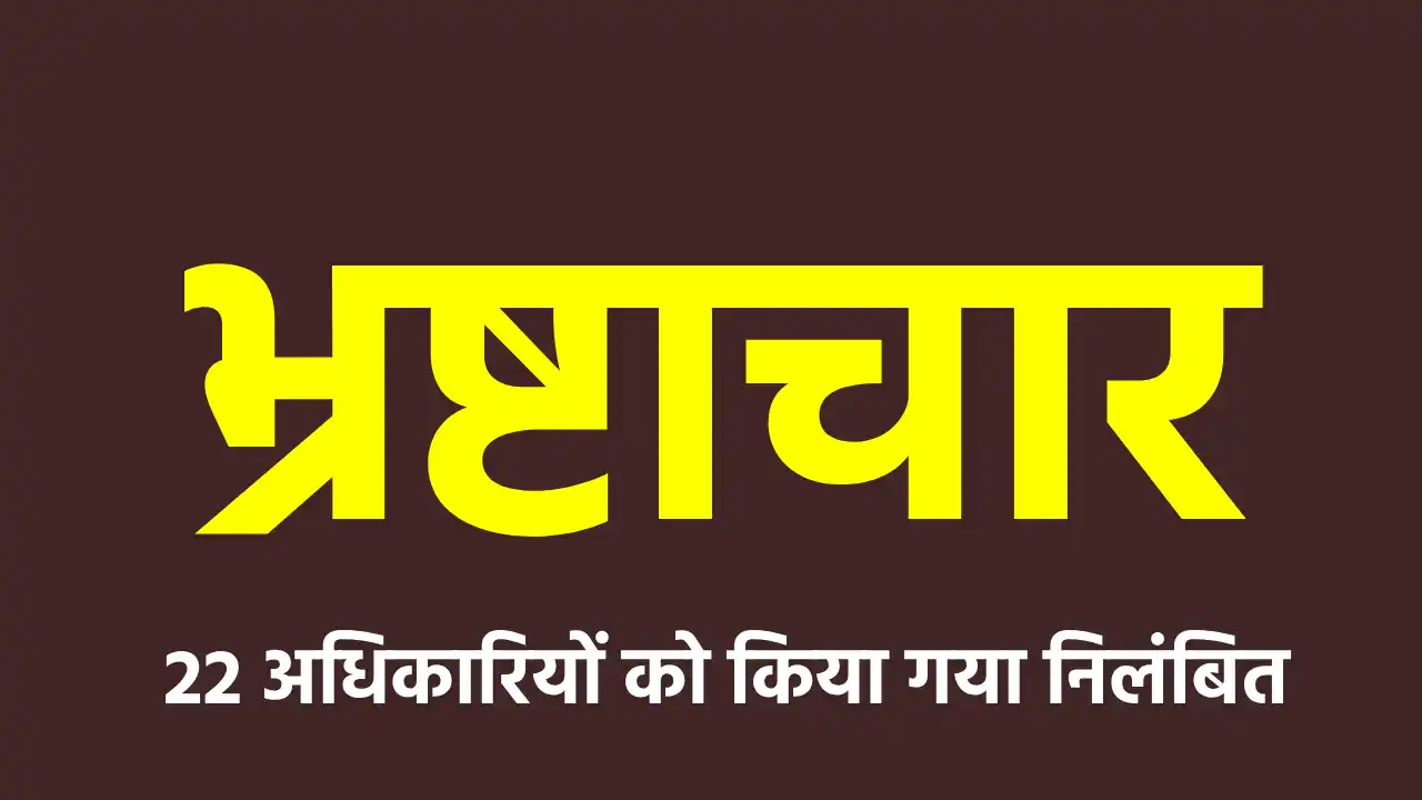 छत्तीसगढ़ सरकार ने 22 अधिकारियों को किया निलंबित, आईएएस, आईएफ... - CG Sandesh