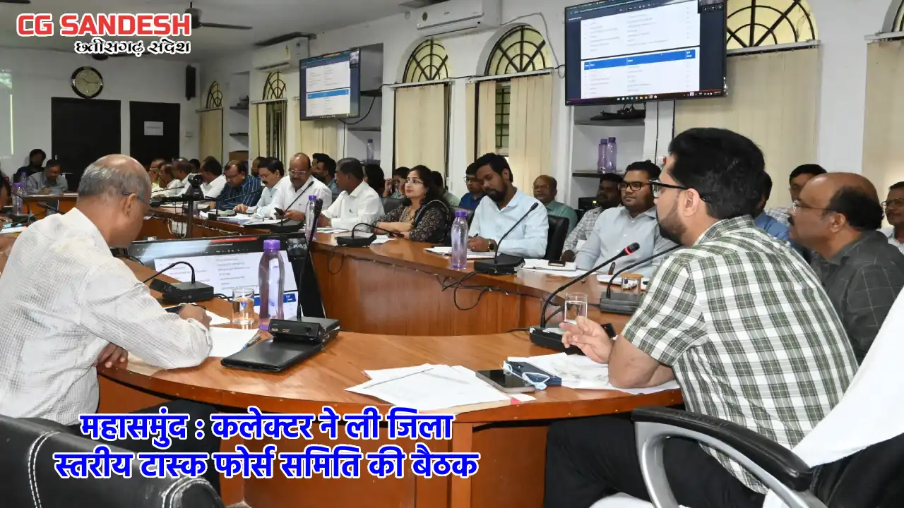 महासमुंद : कलेक्टर ने ली जिला स्तरीय टास्क फोर्स समिति की बै... - CG Sandesh
