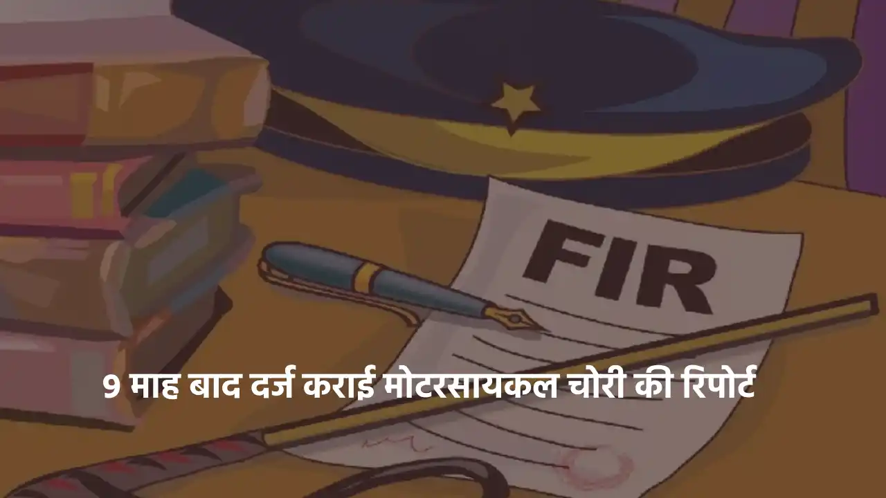 बसना : 9 माह बाद दर्ज कराई मोटरसायकल चोरी की रिपोर्ट - CG Sandesh
