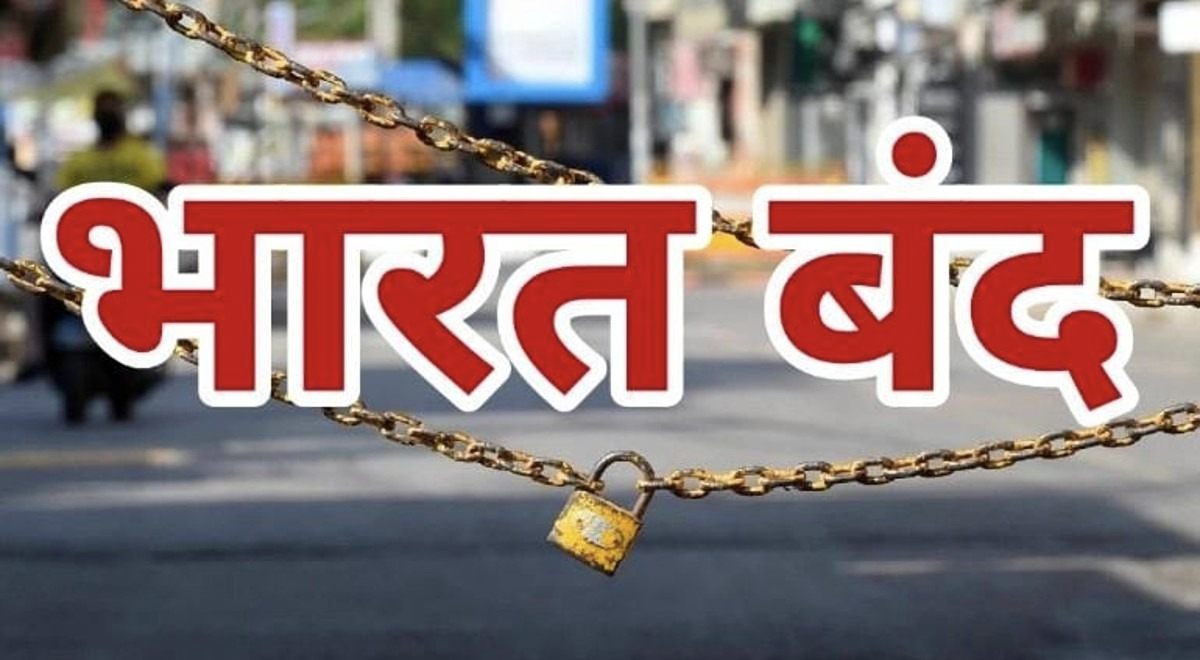 9 जुलाई को भारत बंद का ऐलान, किन सेवाओं पर पड़ेगा असर? - CG Sandesh