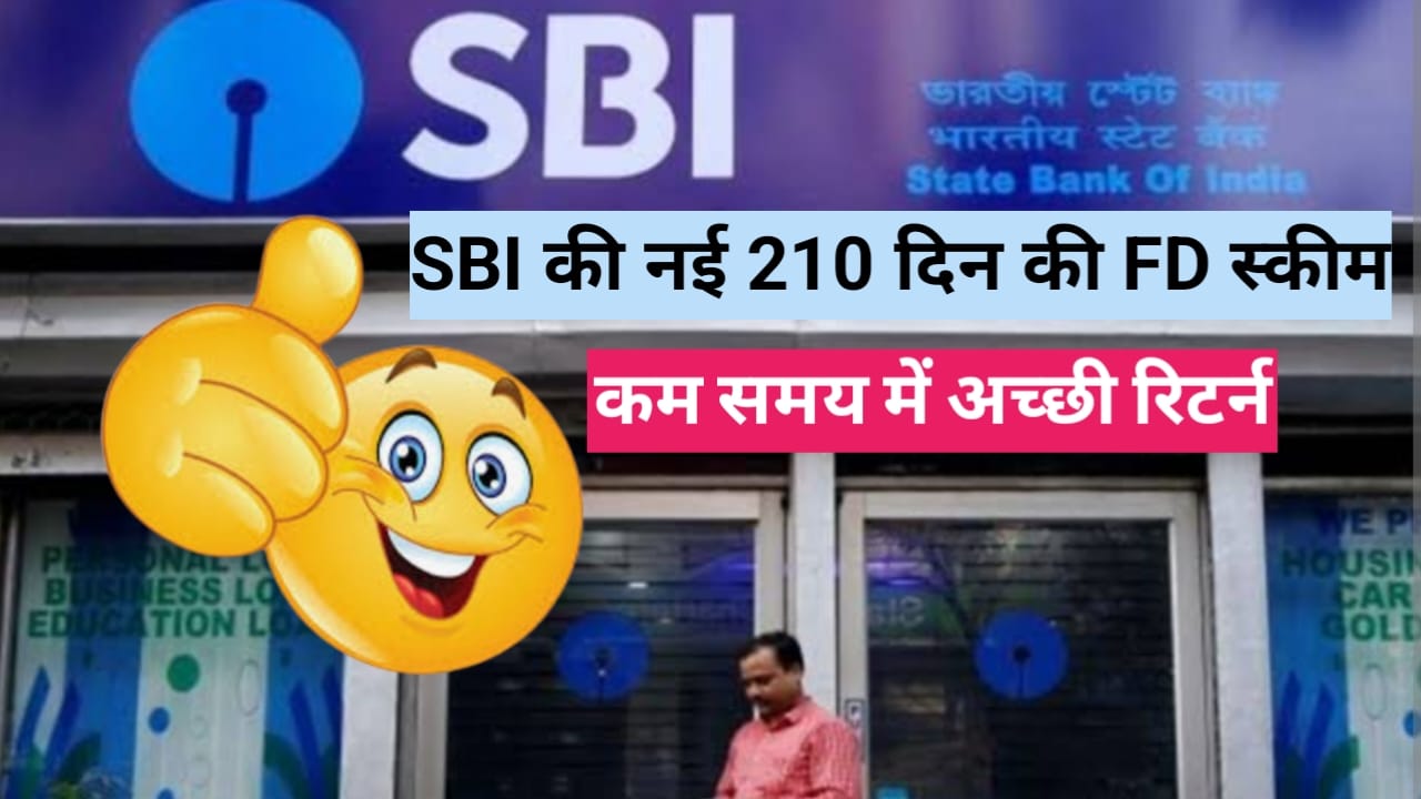 SBI की नई 210 दिन की FD स्कीम – कम वक्त में शानदार रिटर्न! - CG Sandesh