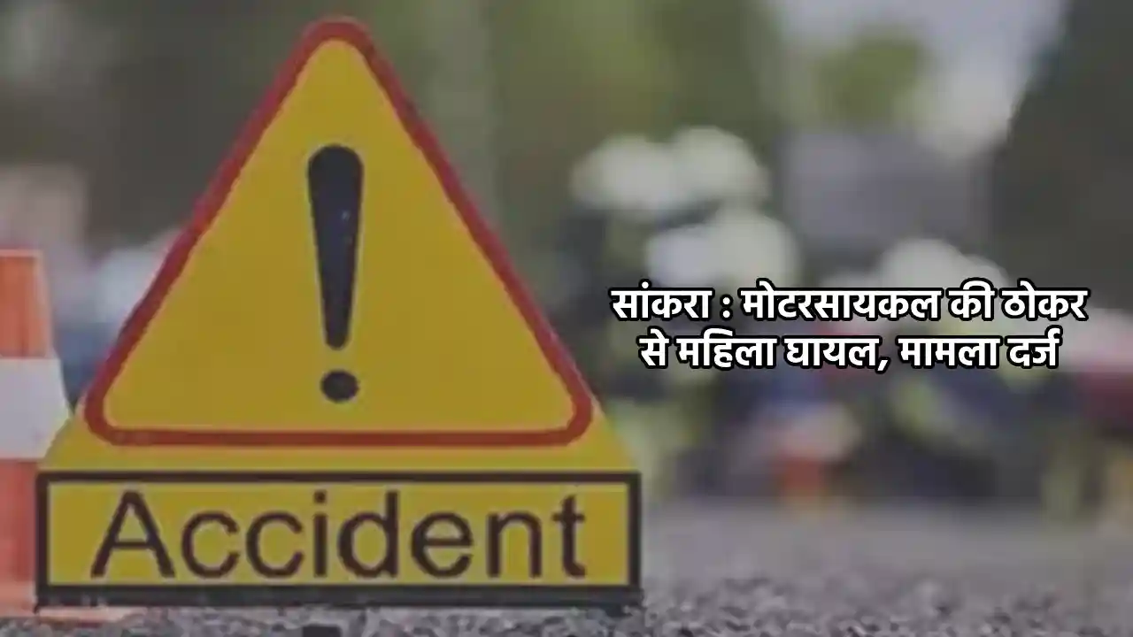 सांकरा : मोटरसायकल की ठोकर से महिला घायल, मामला दर्ज - CG Sandesh