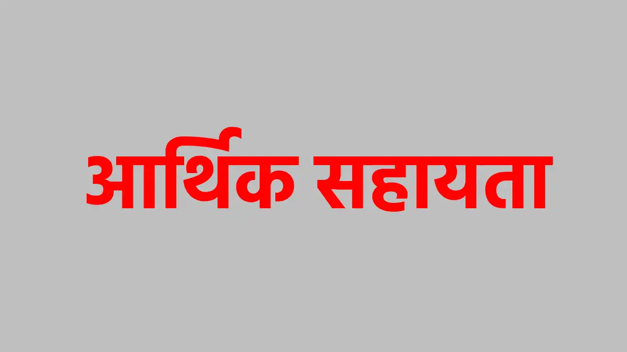 सरायपाली : आर.बी.सी. 6-4 के तहत 20 लाख रुपए की आर्थिक सहायता... - CG Sandesh