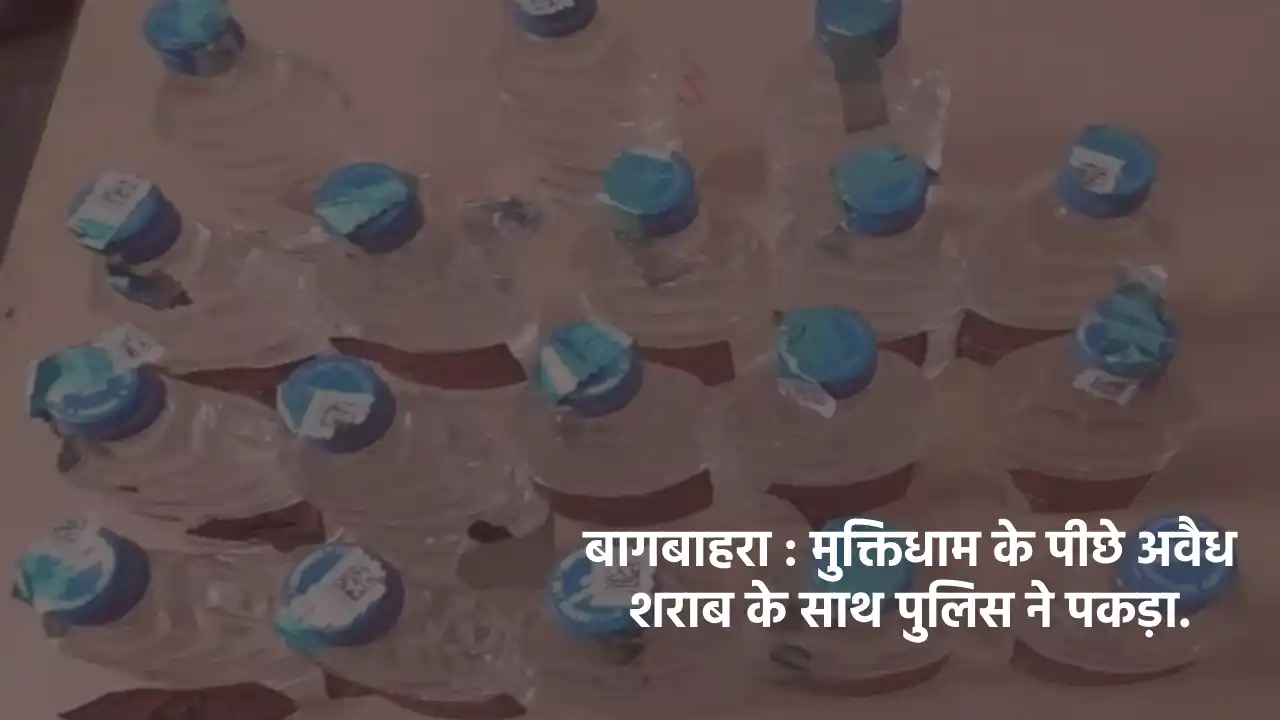 बागबाहरा : मुक्तिधाम के पीछे अवैध शराब के साथ पुलिस ने पकड़ा. - CG Sandesh