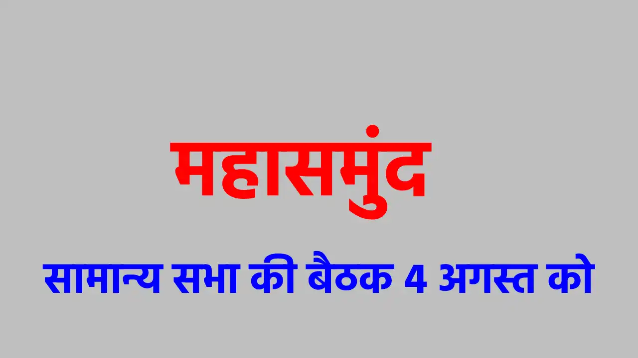 महासमुंद : सामान्य सभा की बैठक 4 अगस्त को - CG Sandesh
