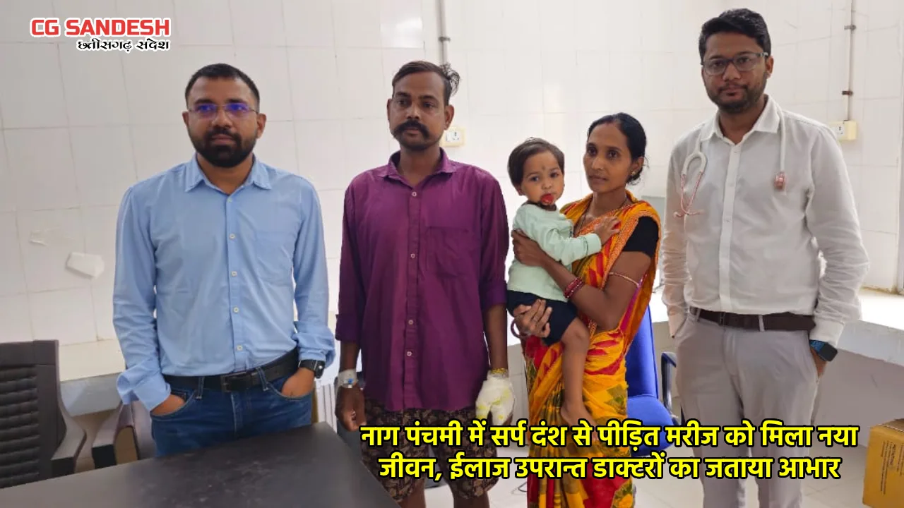 बसना : नाग पंचमी में सर्प दंश से पीड़ित मरीज को मिला नया जीवन, ईलाज उपरान्त डाक्टरों का जताया आभार