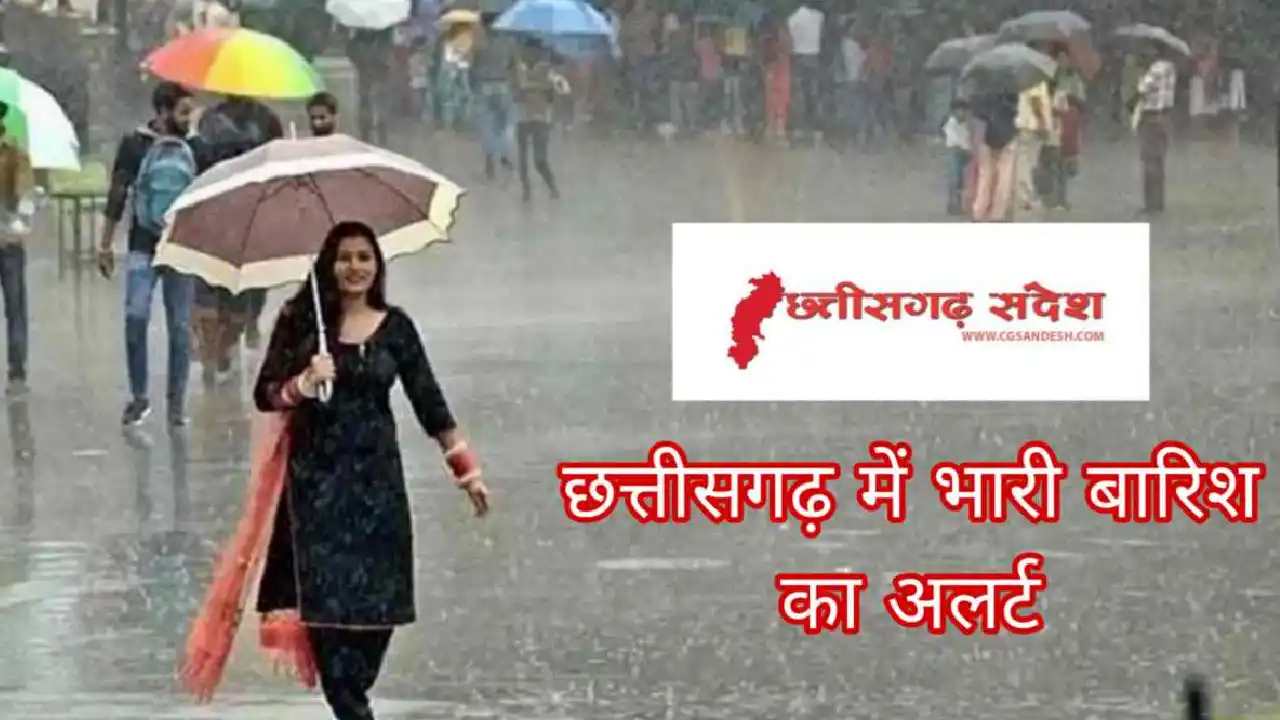 छत्तीसगढ़ में मौसम विभाग का अलर्ट, कई जिलों में भारी बारिश की... - CG Sandesh