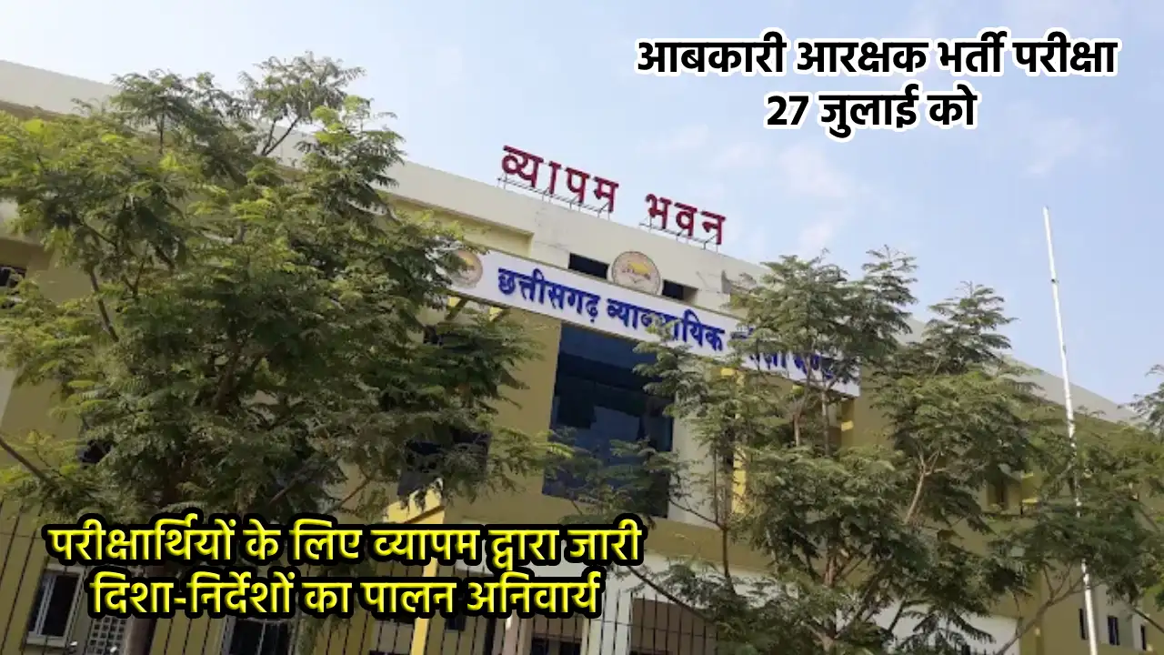 महासमुंद : आबकारी आरक्षक भर्ती परीक्षा 27 जुलाई को, परीक्षार... - CG Sandesh
