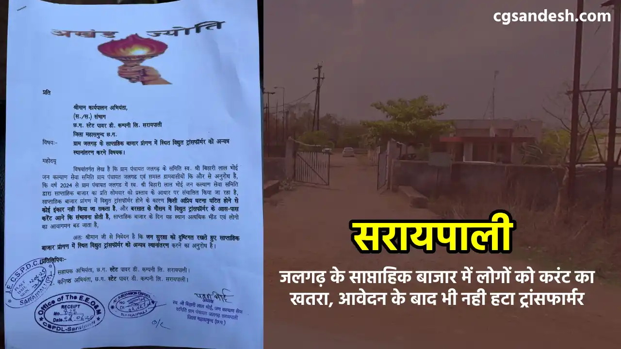 सरायपाली : जलगढ़ के साप्ताहिक बाजार में लोगों को करंट का खतर... - CG Sandesh
