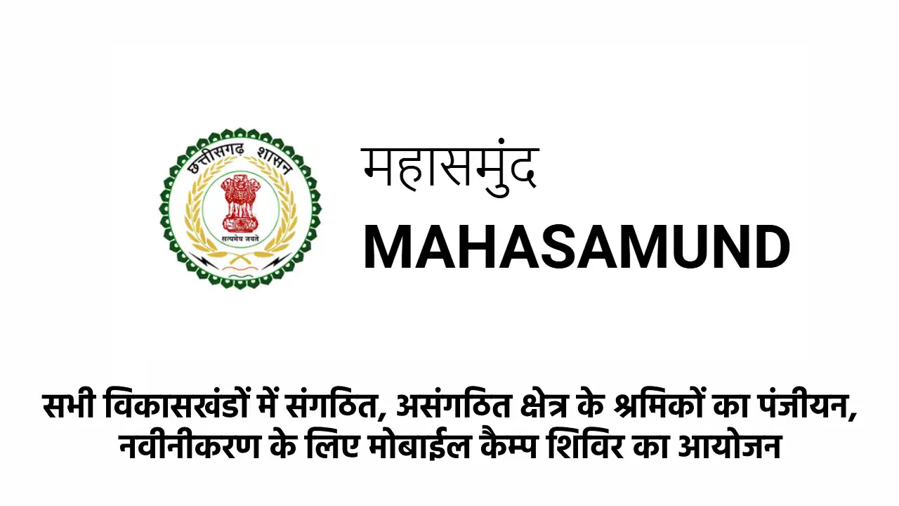 महासमुंद के सभी विकासखंडों में होगा श्रमिकों का पंजीयन, गाँव... - CG Sandesh