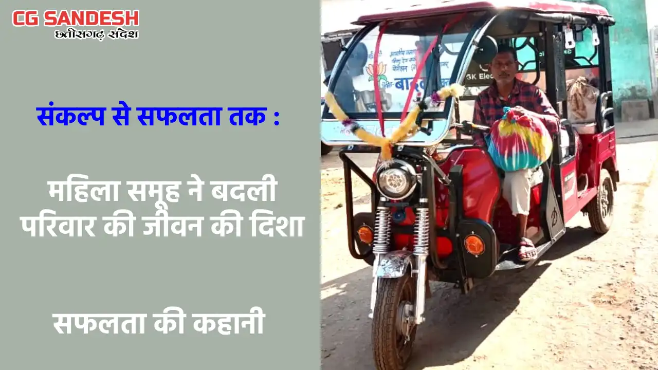 महासमुंद : बैंक ऋण से खरीदा ई-रिक्शा, गंगा बाई निर्मलकर ने क... - CG Sandesh