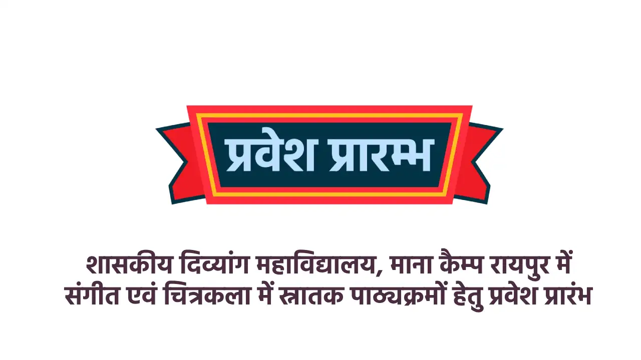 शासकीय दिव्यांग महाविद्यालय, माना कैम्प रायपुर में संगीत एवं... - CG Sandesh