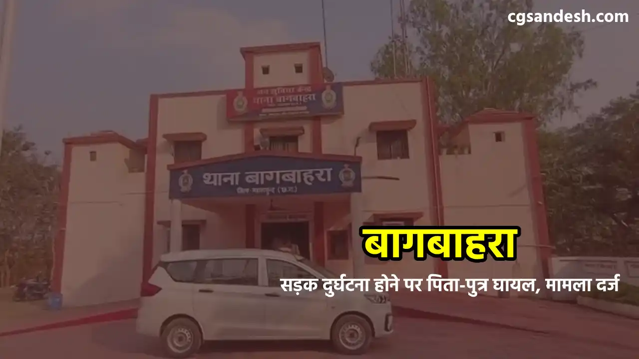 बागबाहरा : सड़क दुर्घटना होने पर पिता-पुत्र घायल, मामला दर्ज - CG Sandesh
