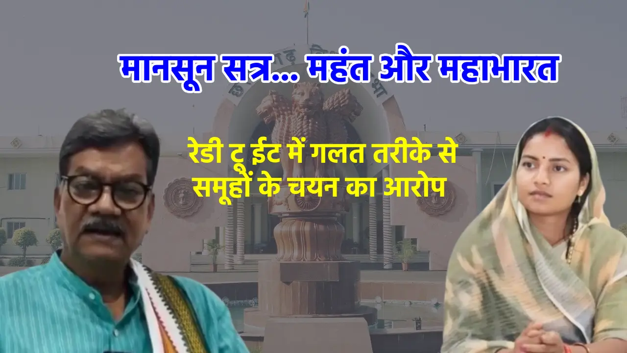 मानसून सत्र... महंत और महाभारत.... सदन में सुनाई दी रेडी टू ... - CG Sandesh