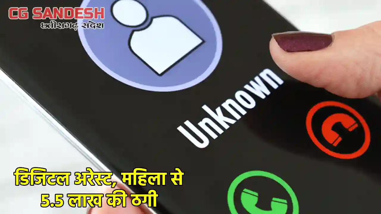 ठग ने पुलिस बनकर महिला को दिखाया गिरफ्तारी का डर, वीडियो कॉल में पूछताछ कर ले लिए 5 लाख 50 हजार