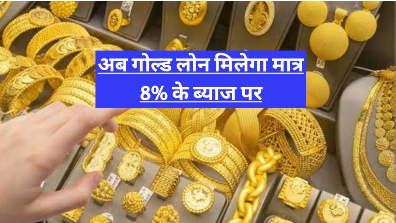 अब गोल्ड लोन मिलेगा मात्र 8% के ब्याज पर, जानिए कौन सा बैंक ... - CG Sandesh