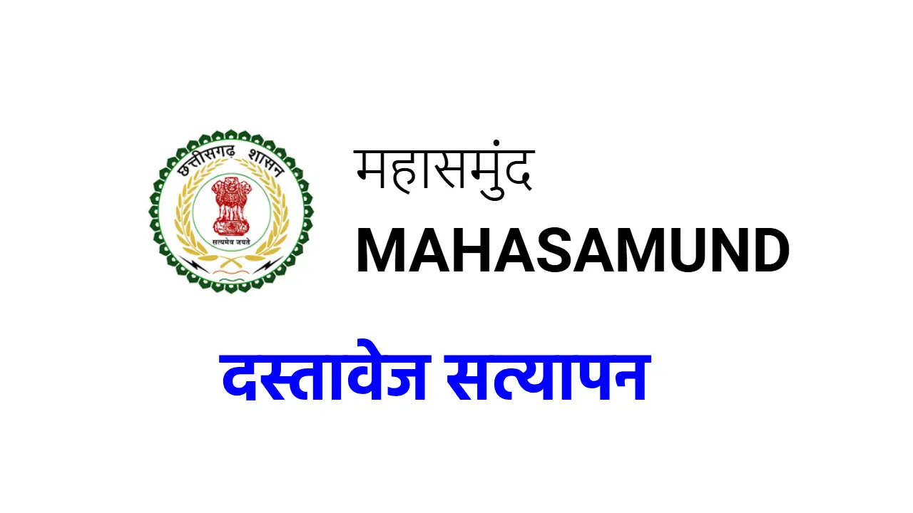 महासमुंद : आधार संचालक/ऑपरेटर के चयन के लिए दस्तावेज सत्यापन... - CG Sandesh