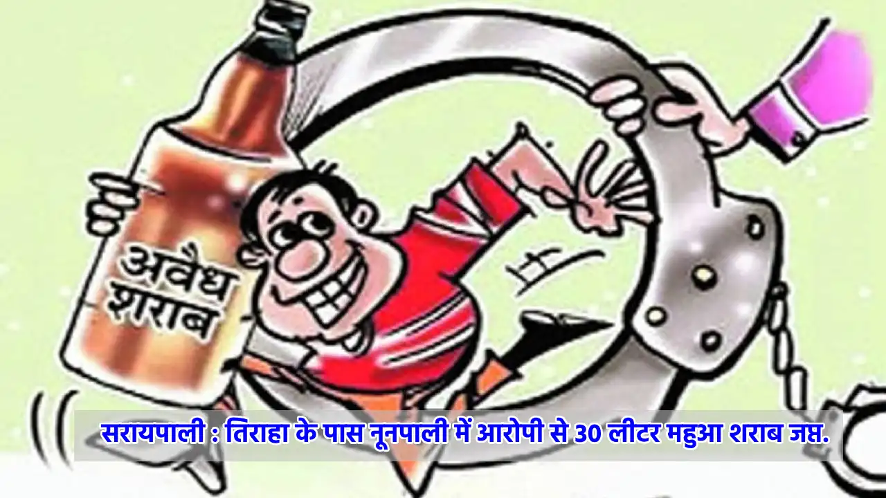 सरायपाली : तिराहा के पास नूनपाली में आरोपी से 30 लीटर महुआ श... - CG Sandesh