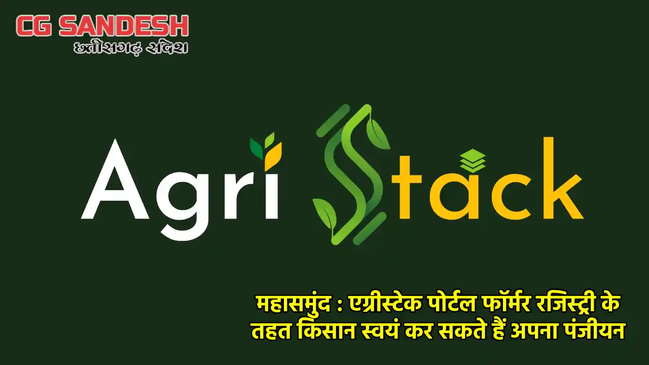 महासमुंद : एग्रीस्टेक पोर्टल फॉर्मर रजिस्ट्री के तहत किसान स... - CG Sandesh