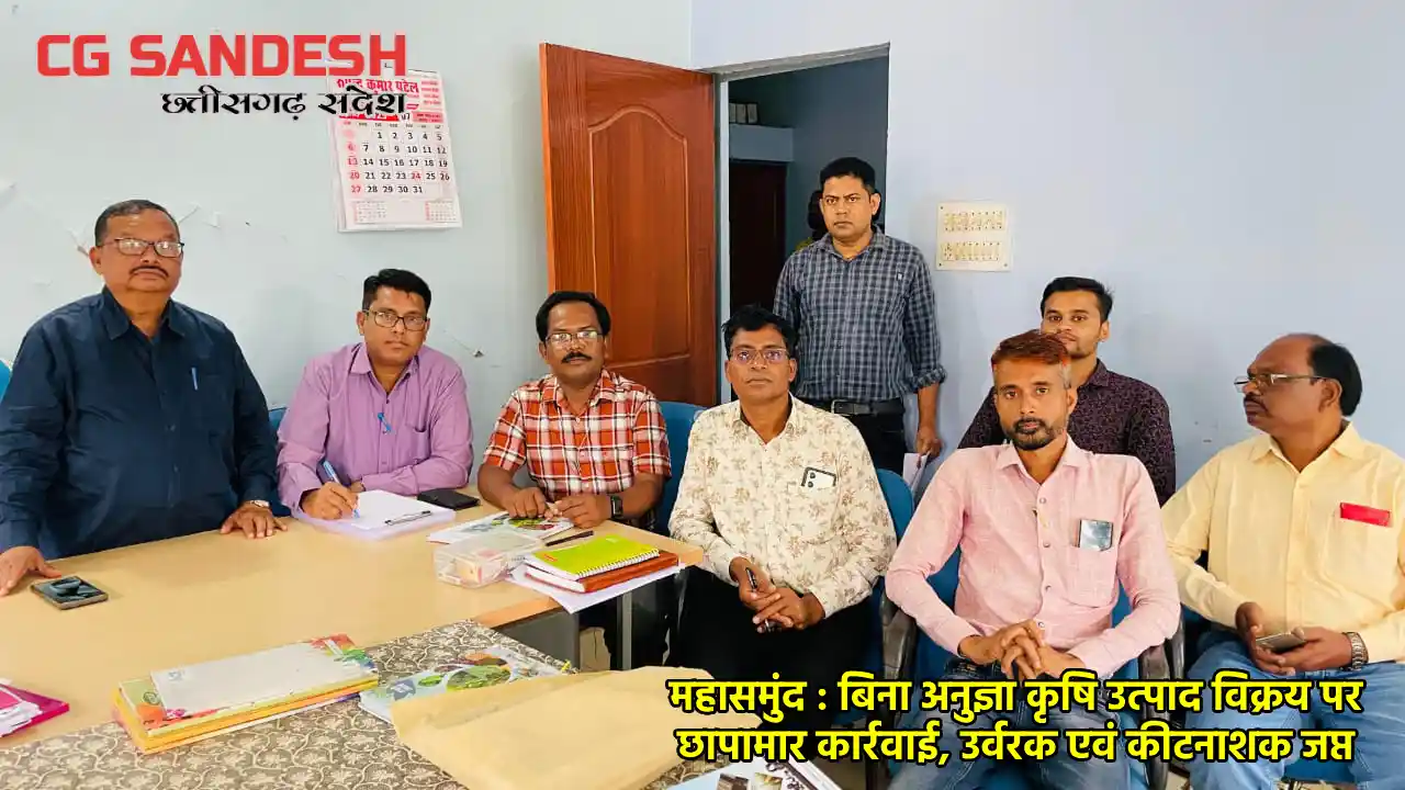 महासमुंद : बिना अनुज्ञा कृषि उत्पाद विक्रय पर छापामार कार्रव... - CG Sandesh