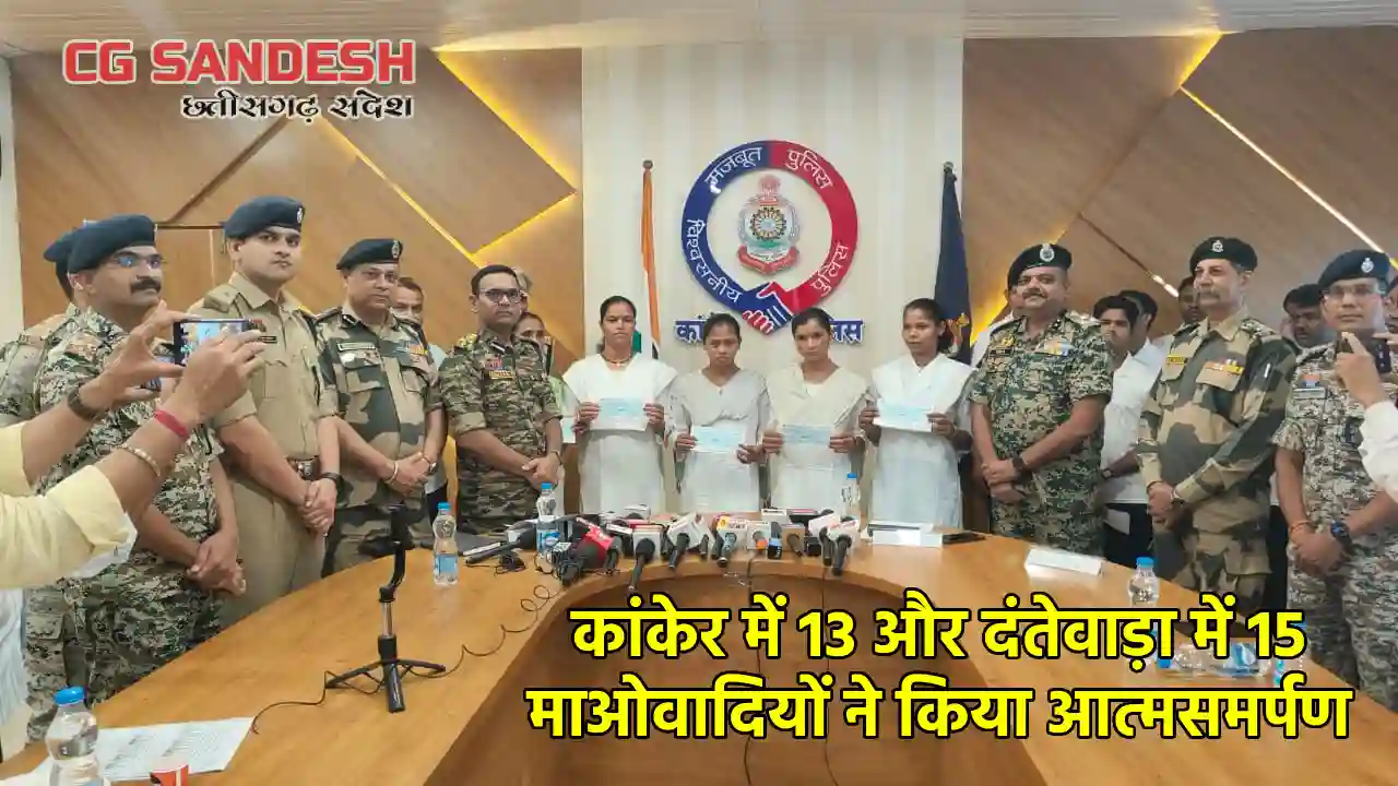 कांकेर में 13 और दंतेवाड़ा में 15 माओवादियों ने किया आत्मसमर... - CG Sandesh