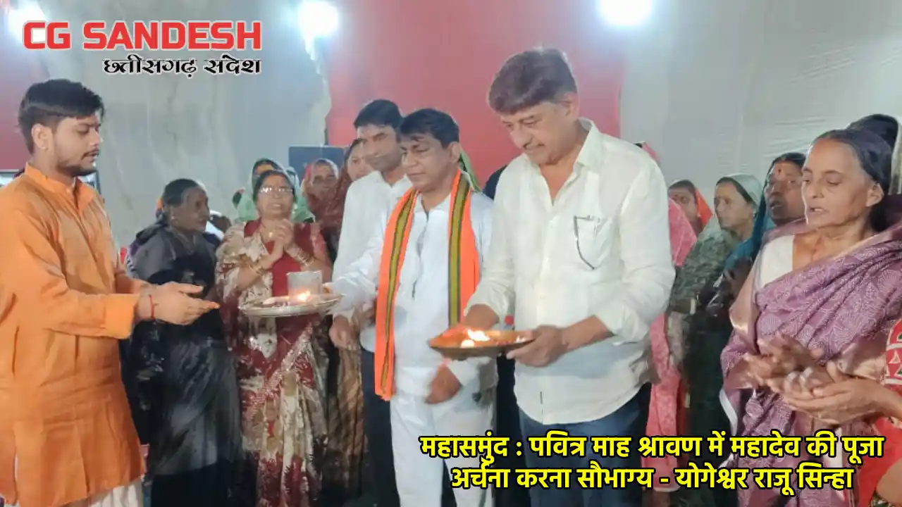 महासमुंद : पवित्र माह श्रावण में महादेव की पूजा अर्चना करना ... - CG Sandesh