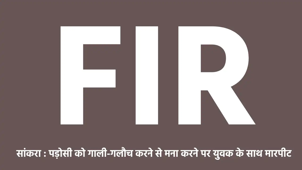 सांकरा : पड़ोसी को गाली-गलौच करने से मना करने पर युवक के साथ... - CG Sandesh