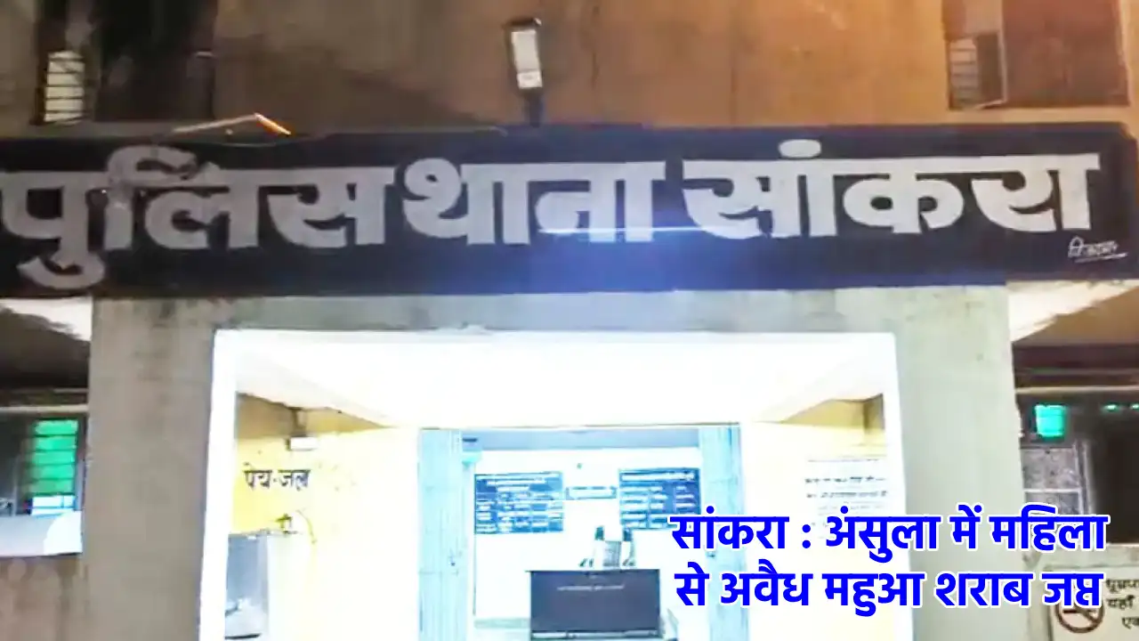 सांकरा : अंसुला में महिला से अवैध महुआ शराब जप्त - CG Sandesh