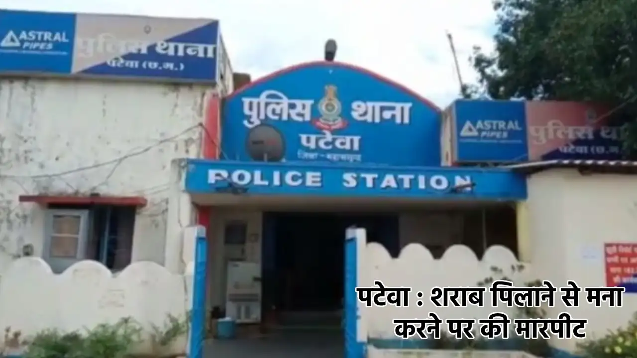 पटेवा : शराब पिलाने से मना करने पर की मारपीट - CG Sandesh