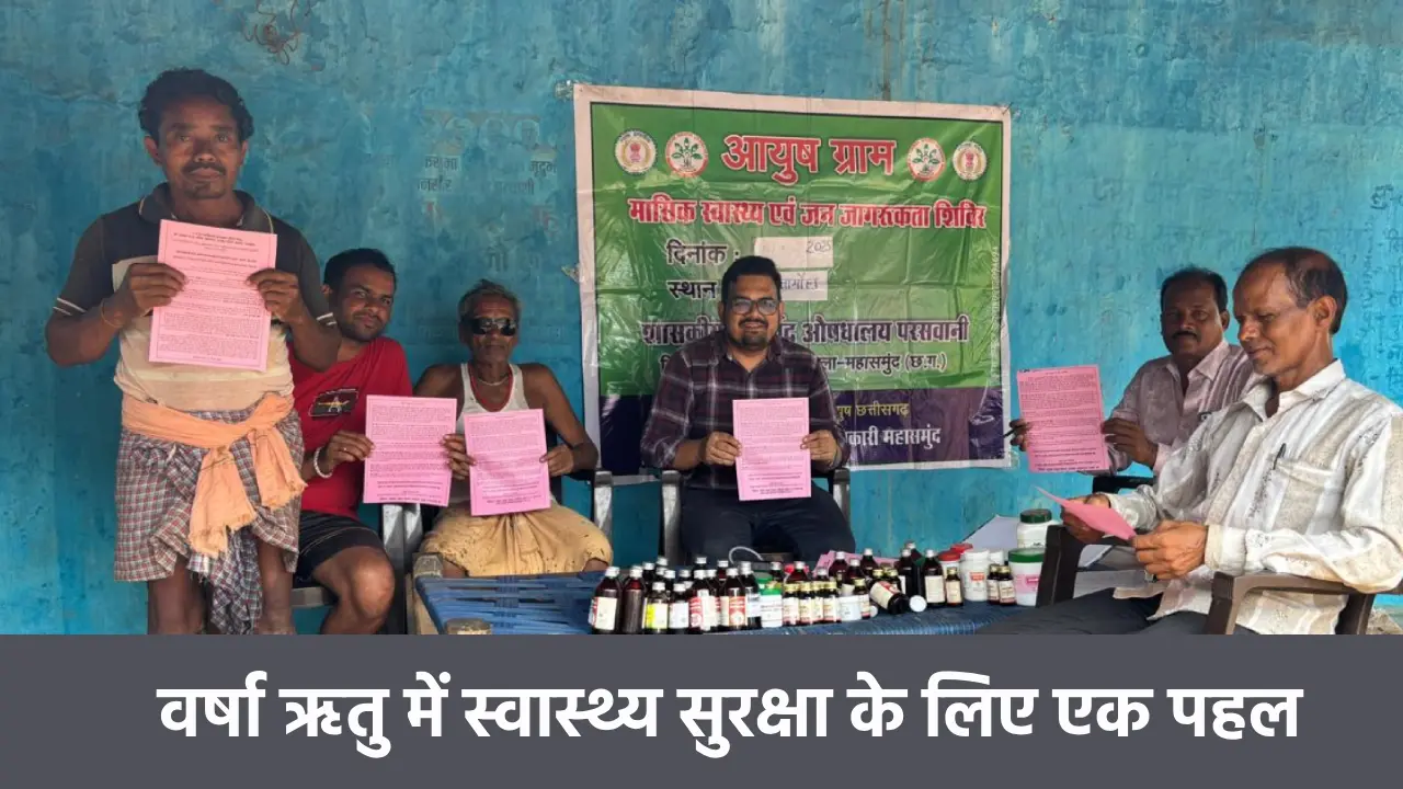 महासमुंद : छातामोहा में आयुष स्वास्थ्य शिविर का आयोजन - CG Sandesh