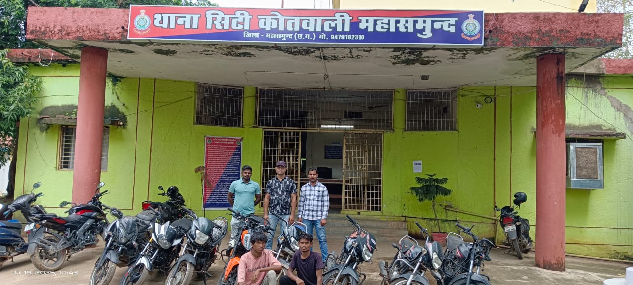 महासमुंद : 8 नग चोरी के मोटर सायकल जप्त, दो गिरफ्तार - CG Sandesh